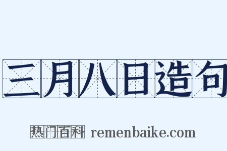 三月八日造句是什么意思的图片